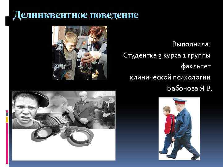 Делинквентное поведение Выполнила: Студентка 3 курса 1 группы факльтет клинической психологии Бабонова Я. В.
