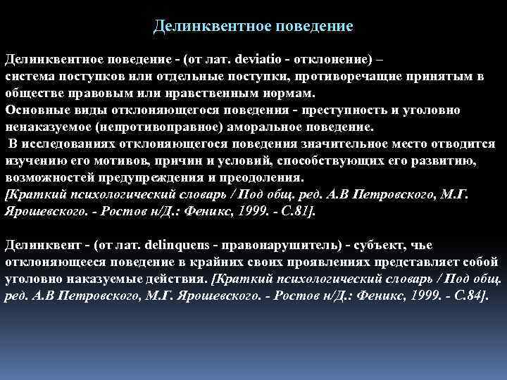 Делинквентное поведение (от лат. deviatio отклонение) – система поступков или отдельные поступки, противоречащие принятым