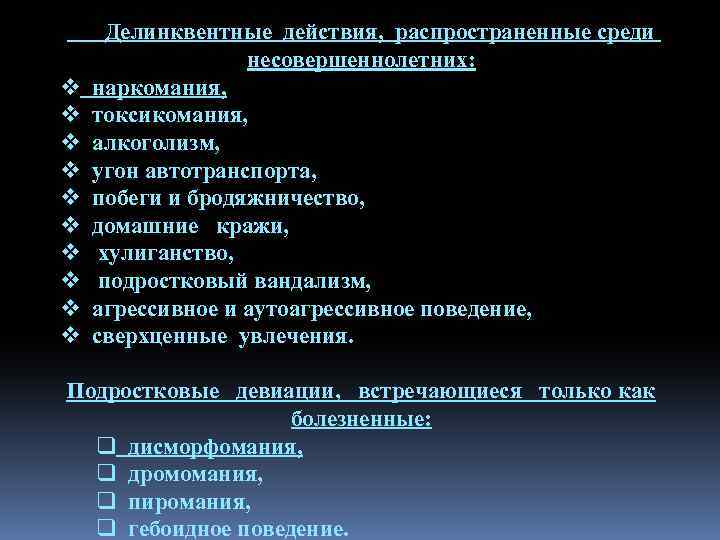 Делинквентные действия, распространенные среди несовершеннолетних: v наркомания, v токсикомания, v алкоголизм, v угон автотранспорта,