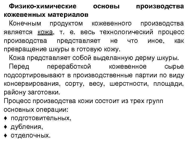 Физико-химические основы производства кожевенных материалов Конечным продуктом кожевенного производства является кожа, т. е. весь