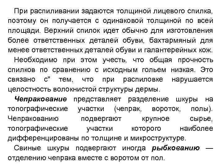 При распиливании задаются толщиной лицевого спилка, поэтому он получается с одинаковой толщиной по всей