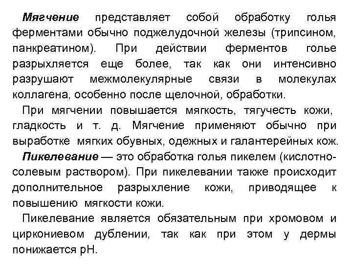 Мягчение представляет собой обработку голья ферментами обычно поджелудочной железы (трипсином, панкреатином). При действии ферментов