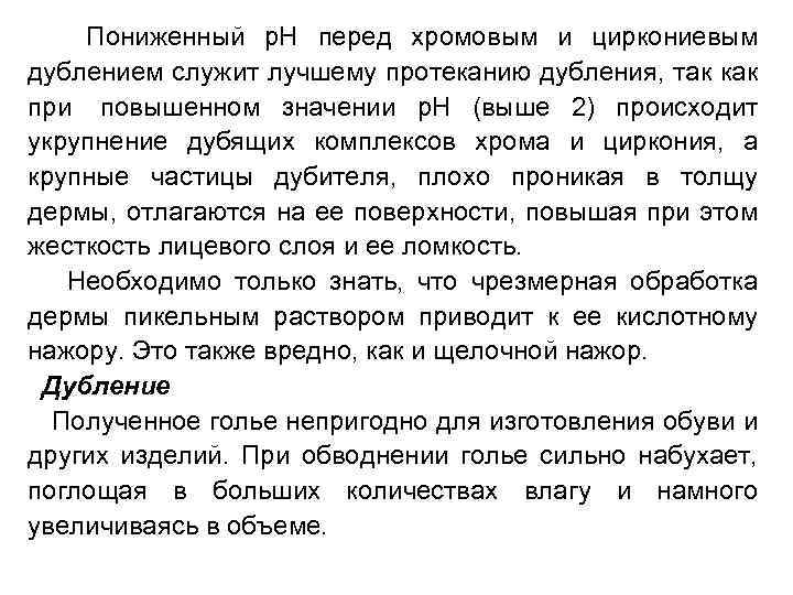  Пониженный р. Н перед хромовым и циркониевым дублением служит лучшему протеканию дубления, так