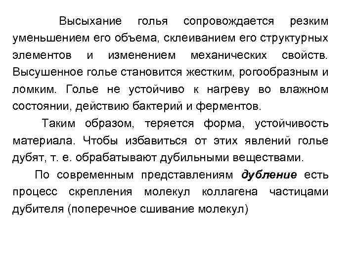  Высыхание голья сопровождается резким уменьшением его объема, склеиванием его структурных элементов и изменением