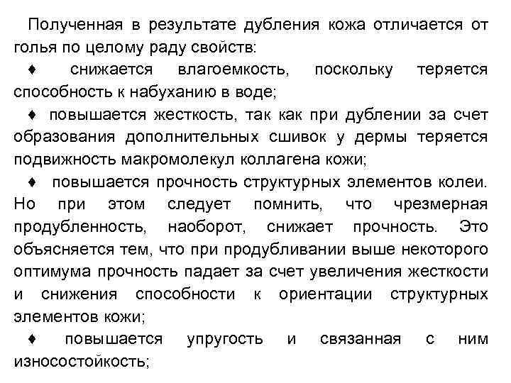 Полученная в результате дубления кожа отличается от голья по целому раду свойств: ♦ снижается