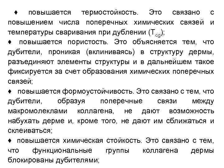 ♦ повышается термостойкость. Это связано с повышением числа поперечных химических связей и температуры сваривания