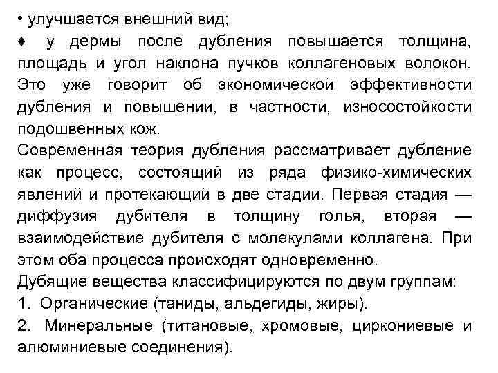  • улучшается внешний вид; ♦ у дермы после дубления повышается толщина, площадь и