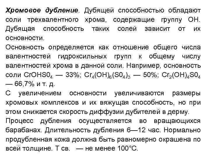 Хромовое дубление. Дубящей способностью обладают соли трехвалентного хрома, содержащие группу ОН. Дубящая способность таких