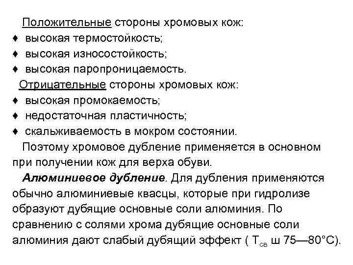  Положительные стороны хромовых кож: ♦ высокая термостойкость; ♦ высокая износостойкость; ♦ высокая паропроницаемость.