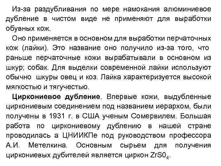 Из-за раздубливания по мере намокания алюминиевое дубление в чистом виде не применяют для выработки