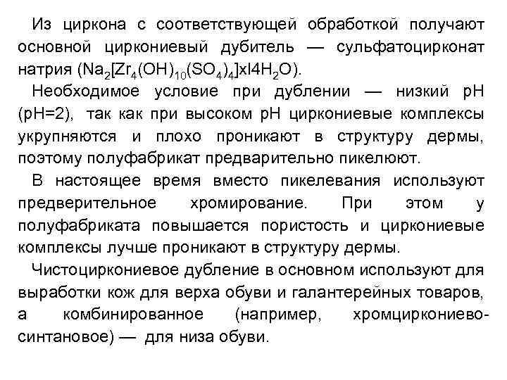 Из циркона с соответствующей обработкой получают основной циркониевый дубитель — сульфатоцирконат натрия (Na 2[Zr