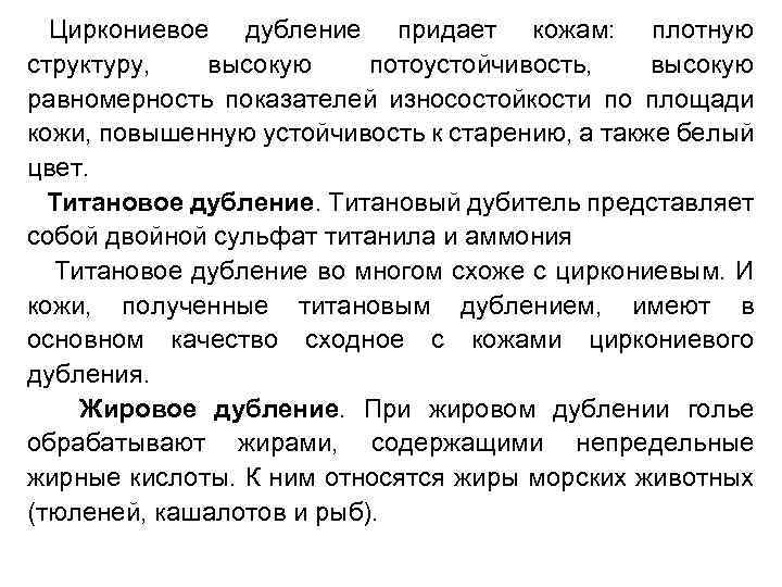 Циркониевое дубление придает кожам: плотную структуру, высокую потоустойчивость, высокую равномерность показателей износостойкости по площади