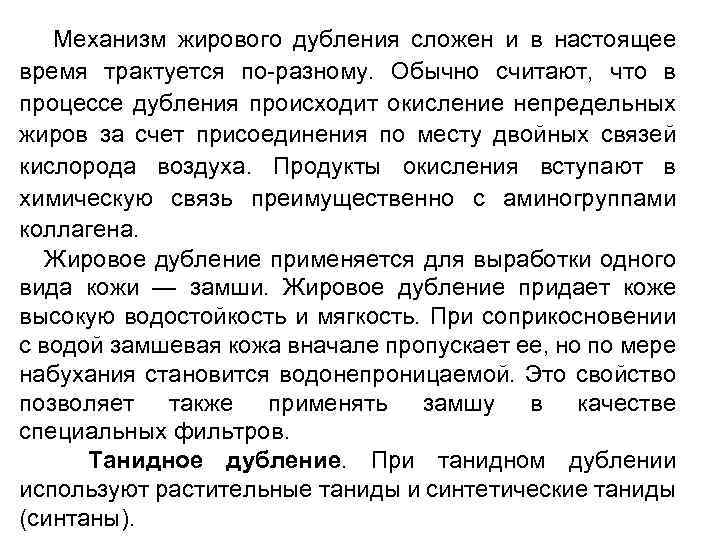  Механизм жирового дубления сложен и в настоящее время трактуется по-разному. Обычно считают, что