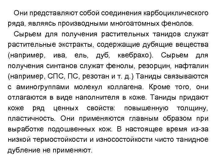 Они представляют собой соединения карбоциклического ряда, являясь производными многоатомных фенолов. Сырьем для получения растительных