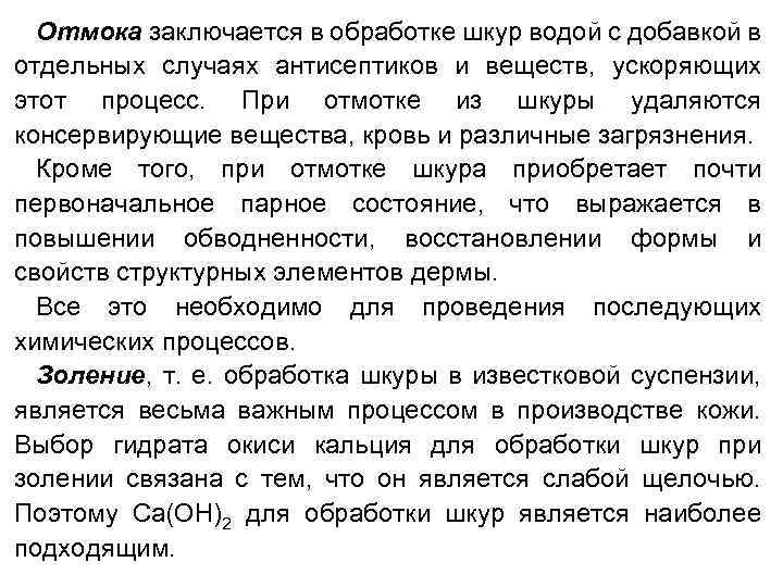 Отмока заключается в обработке шкур водой с добавкой в отдельных случаях антисептиков и веществ,