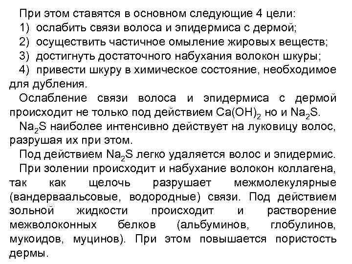 При этом ставятся в основном следующие 4 цели: 1) ослабить связи волоса и эпидермиса