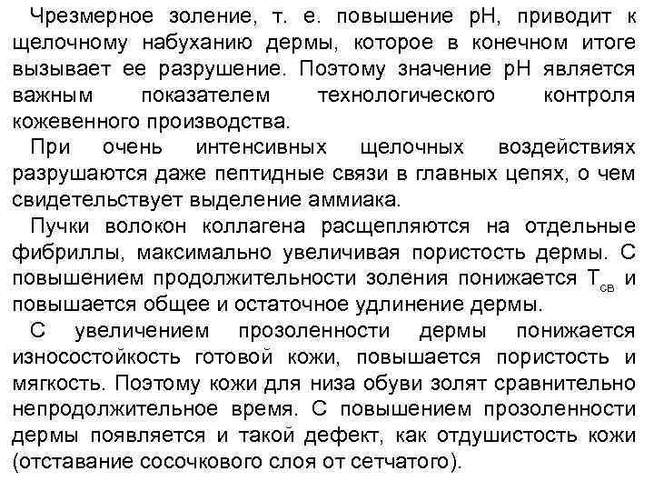 Чрезмерное золение, т. е. повышение р. Н, приводит к щелочному набуханию дермы, которое в