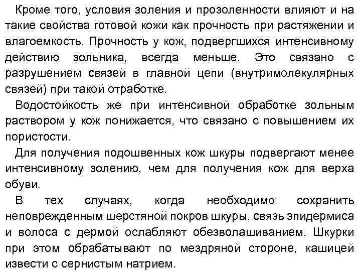 Кроме того, условия золения и прозоленности влияют и на такие свойства готовой кожи как