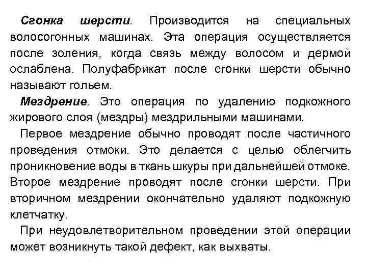 Сгонка шерсти. Производится на специальных волосогонных машинах. Эта операция осуществляется после золения, когда связь