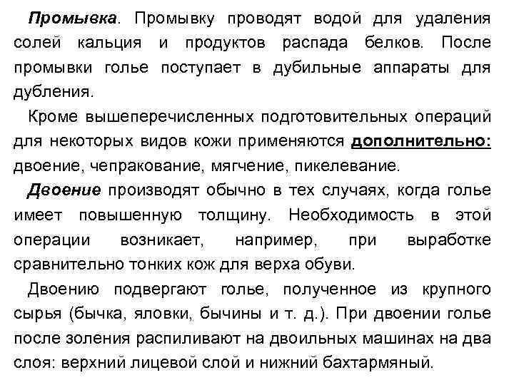 Промывка. Промывку проводят водой для удаления солей кальция и продуктов распада белков. После промывки