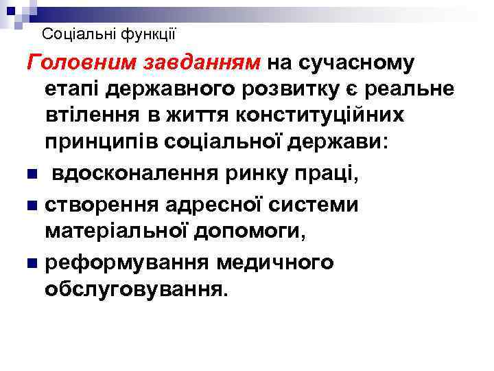 Соціальні функції Головним завданням на сучасному етапі державного розвитку є реальне втілення в життя