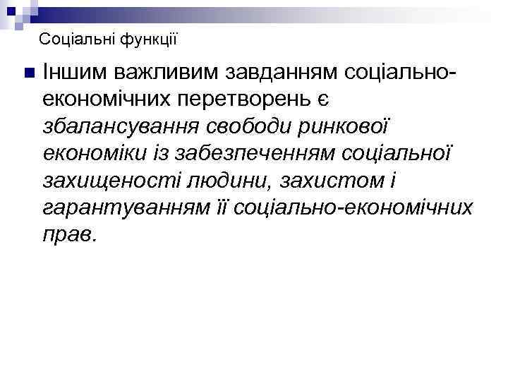 Соціальні функції n Іншим важливим завданням соціальноекономічних перетворень є збалансування свободи ринкової економіки із