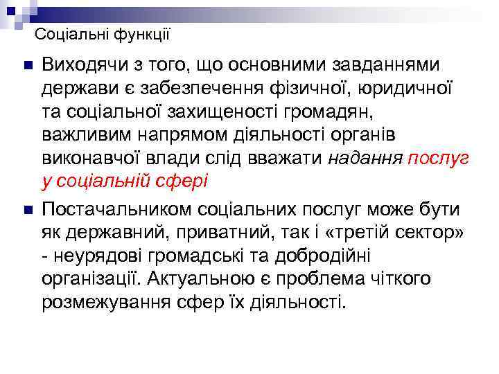 Соціальні функції n n Виходячи з того, що основними завданнями держави є забезпечення фізичної,