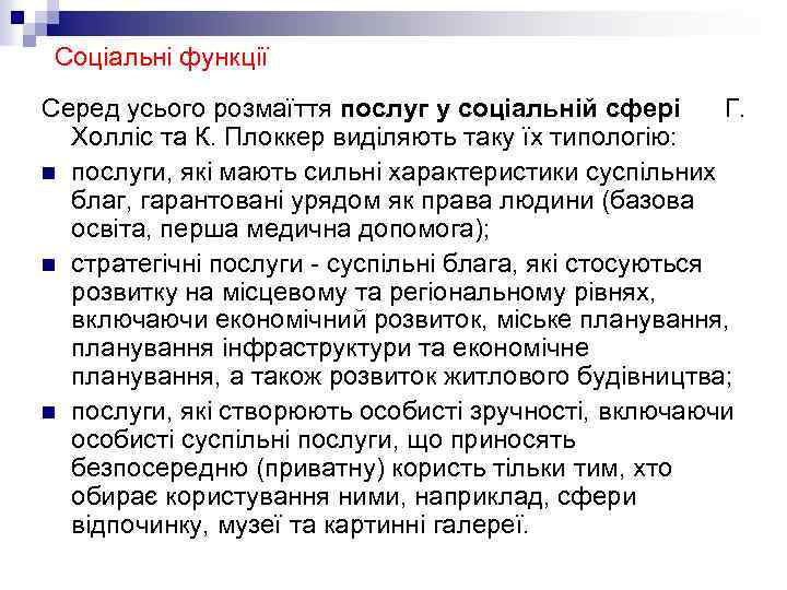 Соціальні функції Серед усього розмаїття послуг у соціальній сфері Г. Холліс та К. Плоккер