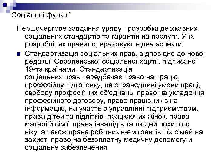 Соціальні функції Першочергове завдання уряду - розробка державних соціальних стандартів та гарантій на послуги.