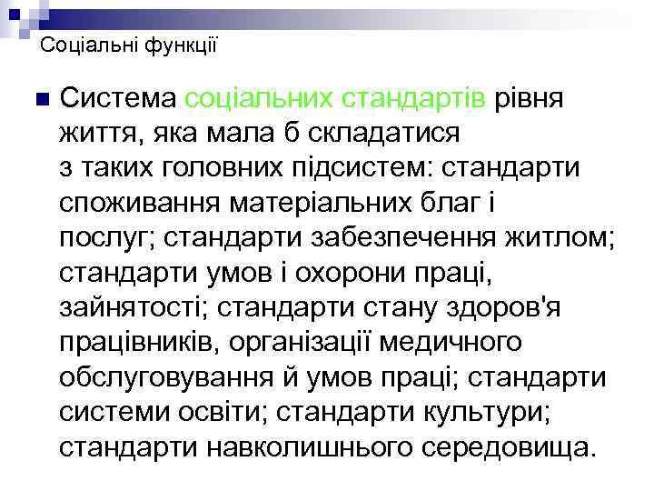 Соціальні функції n Система соціальних стандартів рівня життя, яка мала б складатися з таких