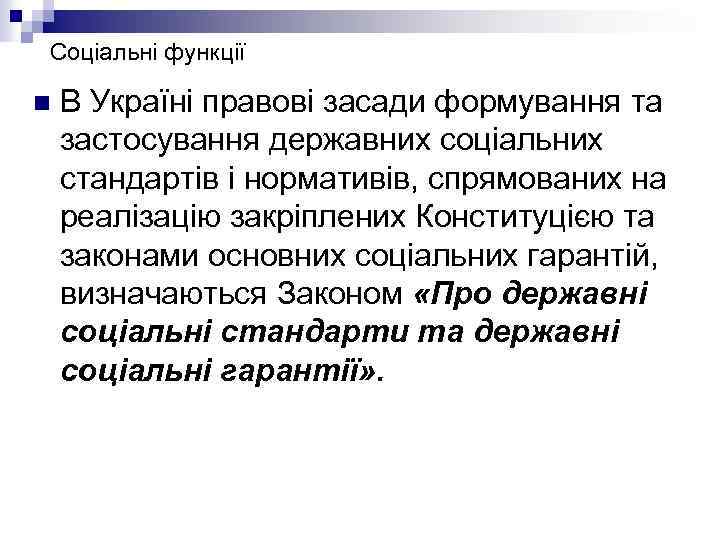 Соціальні функції n В Україні правові засади формування та застосування державних соціальних стандартів і