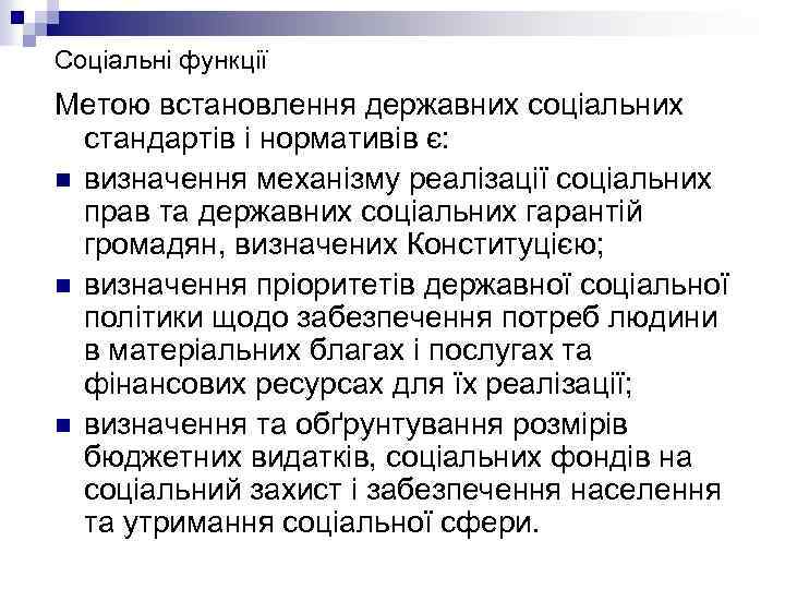 Соціальні функції Метою встановлення державних соціальних стандартів і нормативів є: n визначення механізму реалізації