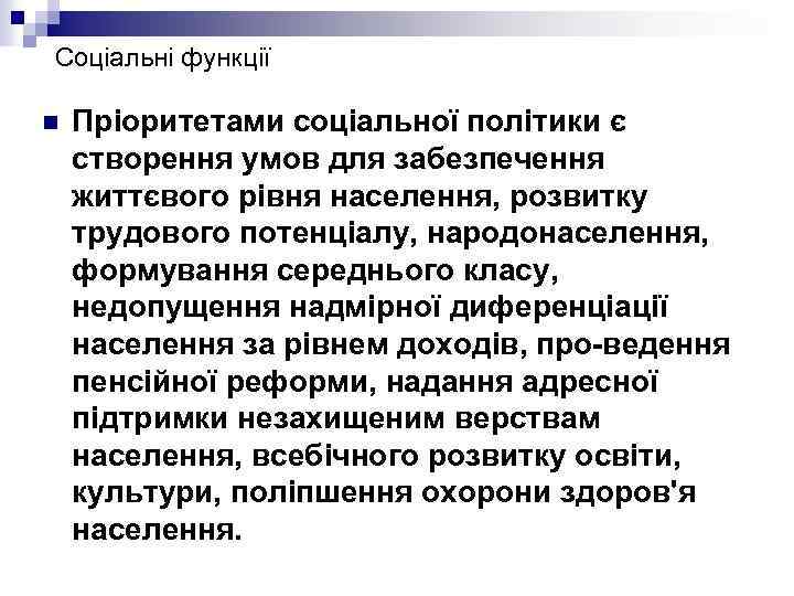 Соціальні функції n Пріоритетами соціальної політики є створення умов для забезпечення життєвого рівня населення,