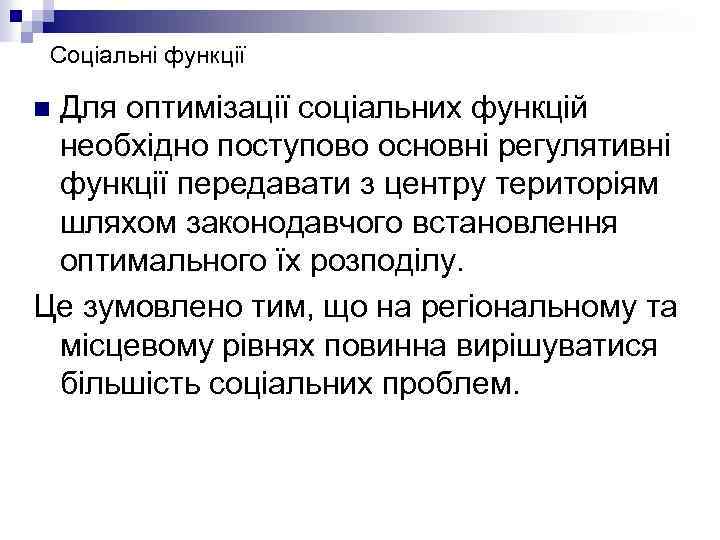 Соціальні функції Для оптимізації соціальних функцій необхідно поступово основні регулятивні функції передавати з центру