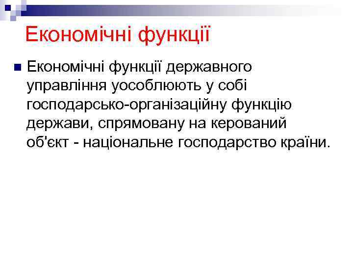 Економічні функції n Економічні функції державного управління уособлюють у собі господарсько-організаційну функцію держави, спрямовану