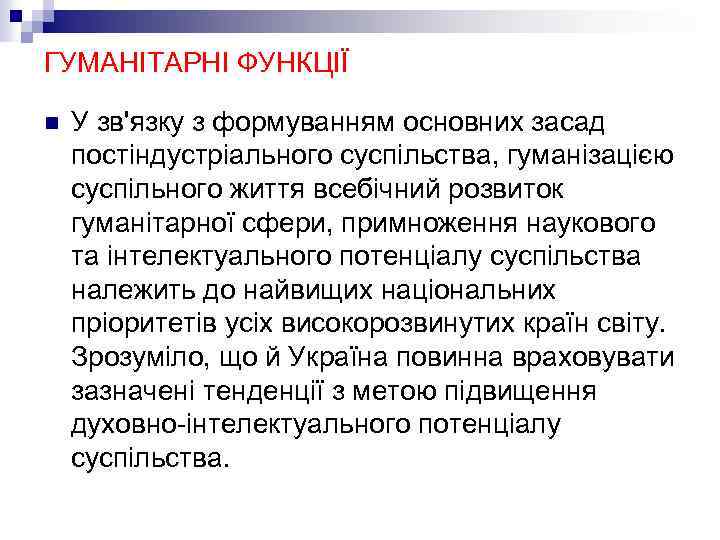 ГУМАНІТАРНІ ФУНКЦІЇ n У зв'язку з формуванням основних засад постіндустріального суспільства, гуманізацією суспільного життя