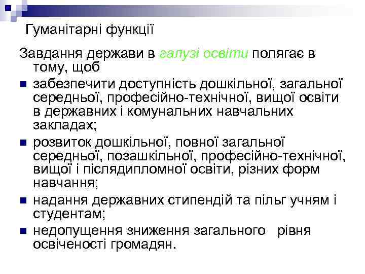 Гуманітарні функції Завдання держави в галузі освіти полягає в тому, щоб n забезпечити доступність