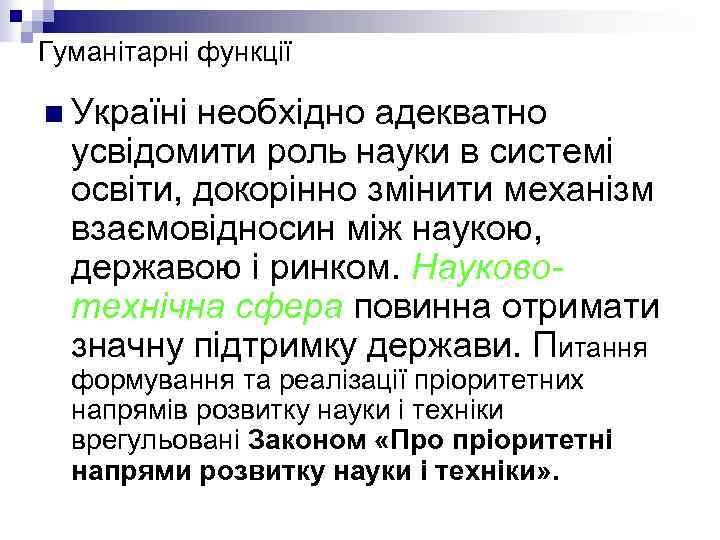 Гуманітарні функції n Україні необхідно адекватно усвідомити роль науки в системі освіти, докорінно змінити