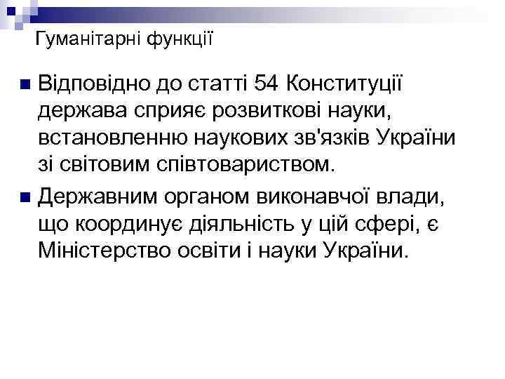 Гуманітарні функції Відповідно до статті 54 Конституції держава сприяє розвиткові науки, встановленню наукових зв'язків