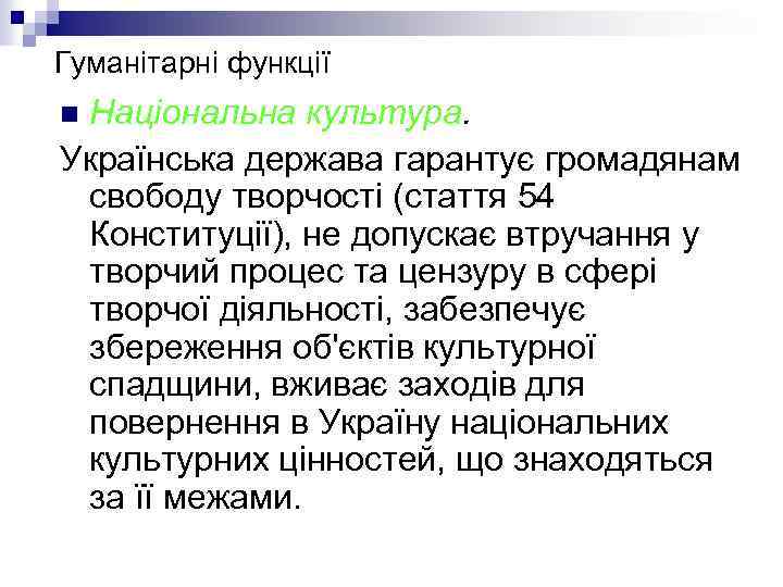 Гуманітарні функції Національна культура. Українська держава гарантує громадянам свободу творчості (стаття 54 Конституції), не