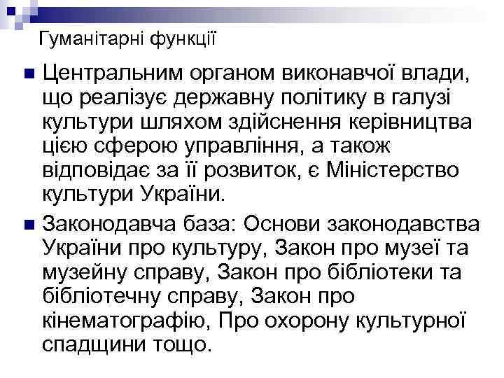 Гуманітарні функції Центральним органом виконавчої влади, що реалізує державну політику в галузі культури шляхом