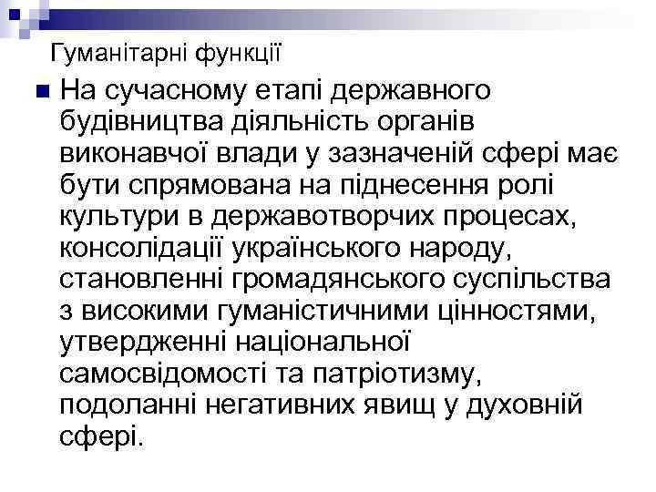 Гуманітарні функції n На сучасному етапі державного будівництва діяльність органів виконавчої влади у зазначеній