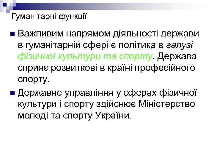 Гуманітарні функції Важливим напрямом діяльності держави в гуманітарній сфері є політика в галузі фізичної