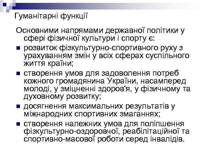 Гуманітарні функції Основними напрямами державної політики у сфері фізичної культури і спорту є: n