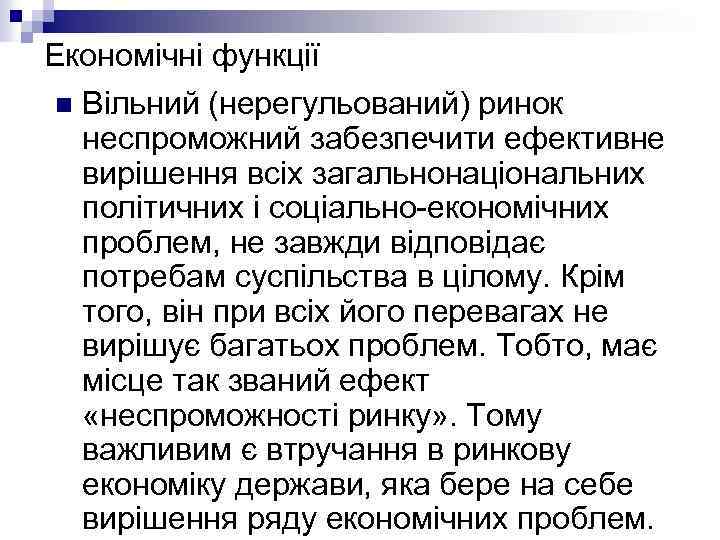 Економічні функції n Вільний (нерегульований) ринок неспроможний забезпечити ефективне вирішення всіх загальнонаціональних політичних і