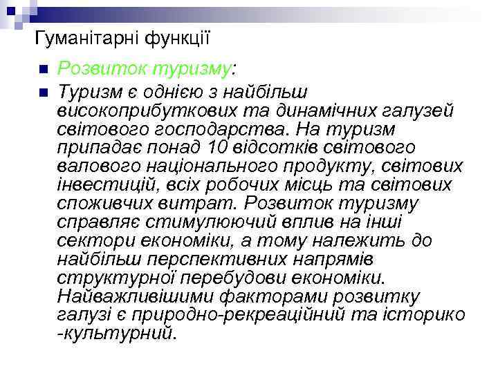 Гуманітарні функції n n Розвиток туризму: Туризм є однією з найбільш високоприбуткових та динамічних