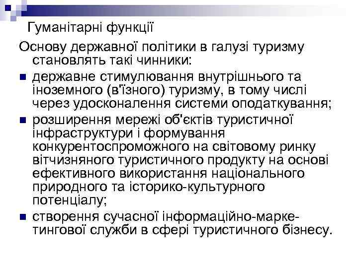 Гуманітарні функції Основу державної політики в галузі туризму становлять такі чинники: n державне стимулювання