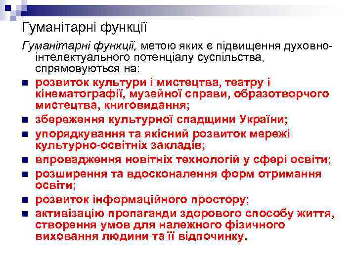 Гуманітарні функції, метою яких є підвищення духовноінтелектуального потенціалу суспільства, спрямовуються на: n розвиток культури