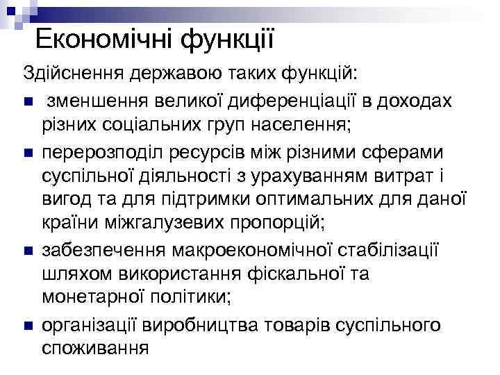 Економічні функції Здійснення державою таких функцій: n зменшення великої диференціації в доходах різних соціальних