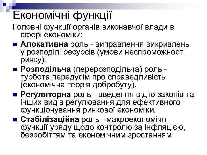 Економічні функції Головні функції органів виконавчої влади в сфері економіки: n Алокативна роль -